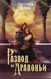 Развод по-драконьи