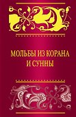 Мольбы из Корана и сунны - 0