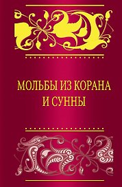 Мольбы из Корана и сунны