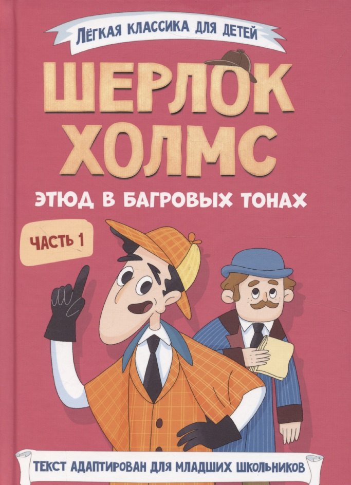 

Шерлок Холмс. Этюд в багровых тонах. Часть 1