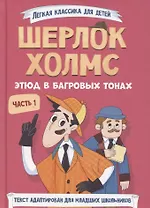 Шерлок Холмс. Этюд в багровых тонах. Часть 1