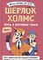 Шерлок Холмс. Этюд в багровых тонах. Часть 1 - 0