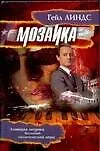 Мозаика