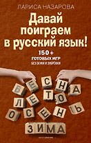 Давай поиграем в русский язык! 150+ готовых игр без скуки и зубрёжки