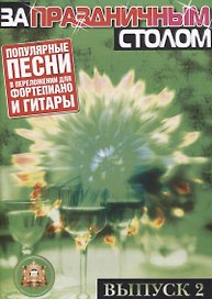 За праздничным столом: Популярные песни в переложении для фортепиано и гитары