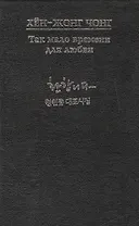 Так мало времени для любви. Стихи