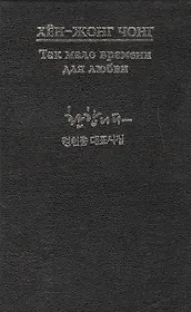 Так мало времени для любви. Стихи