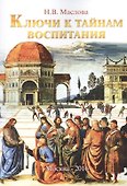 Ключи к тайнам воспитания. Методическое пособие для учителя, воспитателя, родителя - 0