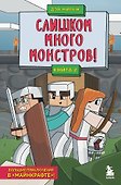 Слишком много монстров! Книга 2 - 0