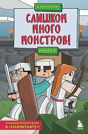 Слишком много монстров! Книга 2