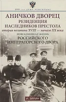 Аничков дворец. Резиденция наследников престола. Вторая половина XVIII — начало XX в. Повседневная жизнь Российского императорского двора