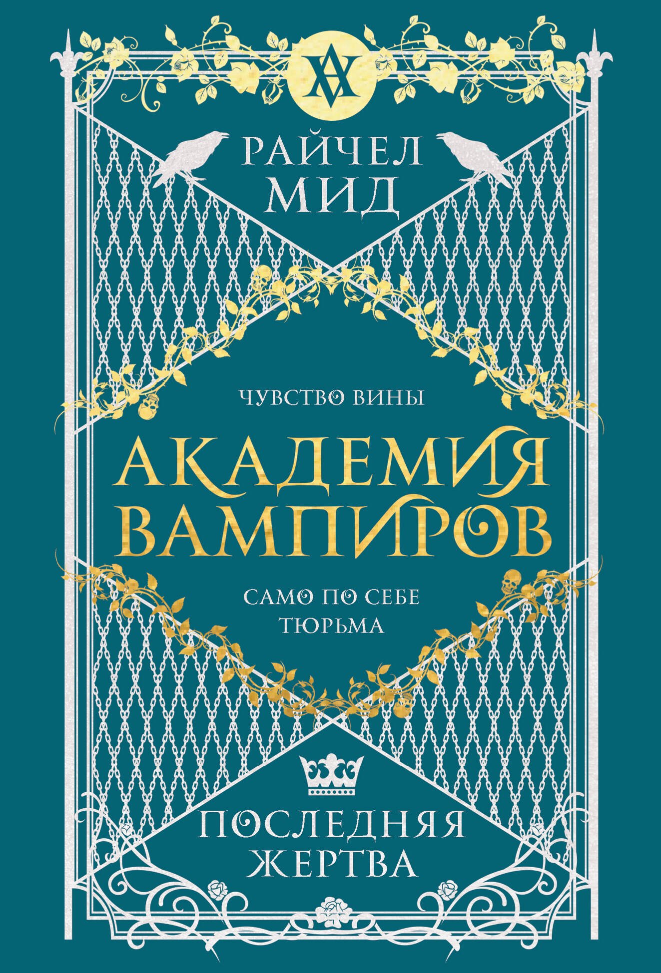 

Академия вампиров. Книга 6. Последняя жертва