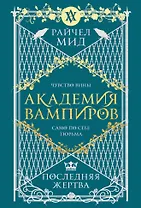 Академия вампиров. Книга 6. Последняя жертва