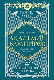 Академия вампиров. Книга 6. Последняя жертва