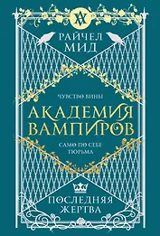 Академия вампиров. Книга 6. Последняя жертва