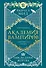 Академия вампиров. Книга 6. Последняя жертва - 0