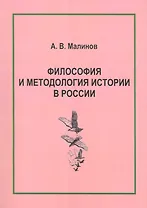 Философия и методология истории в России