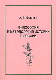 Философия и методология истории в России