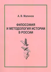 Философия и методология истории в России