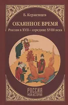 Окаянное время. Россия в ХVII - середине ХVIII века