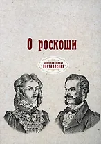 О роскоши (репринтное изд.)