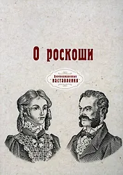 О роскоши (репринтное изд.)