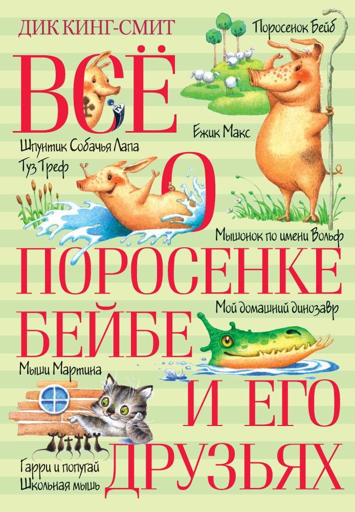 

Всё о поросёнке Бейбе и его друзьях