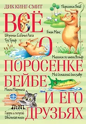 Всё о поросёнке Бейбе и его друзьях