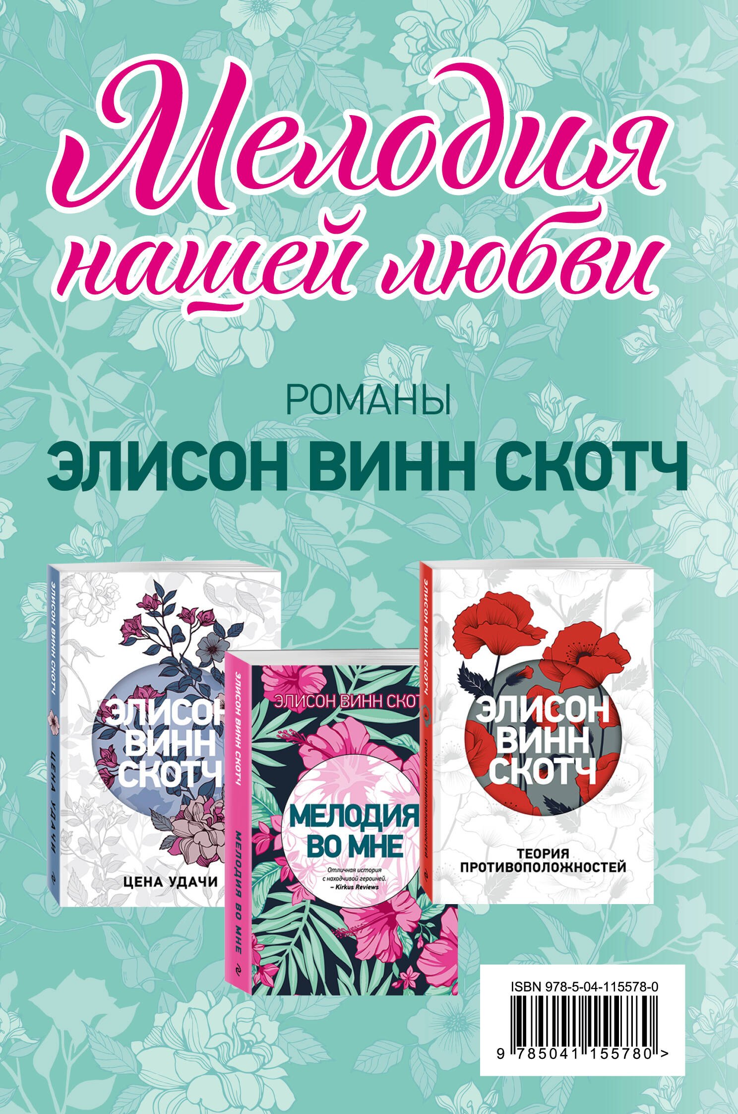 

Мелодия нашей любви: Теория противоположностей. Цена удачи. Мелодия во мне (комплект из 3 книг)