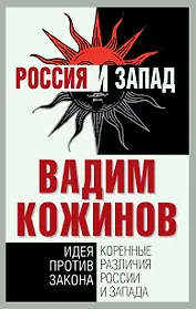 Коренные различия России и Запада. Идея против закона