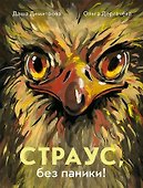 Страус, без паники! - 0