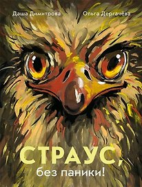 Страус, без паники!
