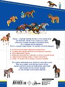 Большая энциклопедия о лошадях - 1