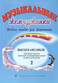 Музыкальные жемчужинки. Учебное пособие для фортепиано. Выпуск 2. Пьесы и ансамбли. Средние классы ДМШ и ДШИ