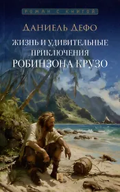 Жизнь и удивительные приключения Робинзона Крузо: роман