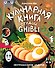 Кулинарная книга студии Ghibli - 0