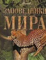 Заповедники мира