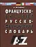 Французско-русский и русско-французский словарь. 30 000 слов / 4-е изд., испр. и доп. - 0