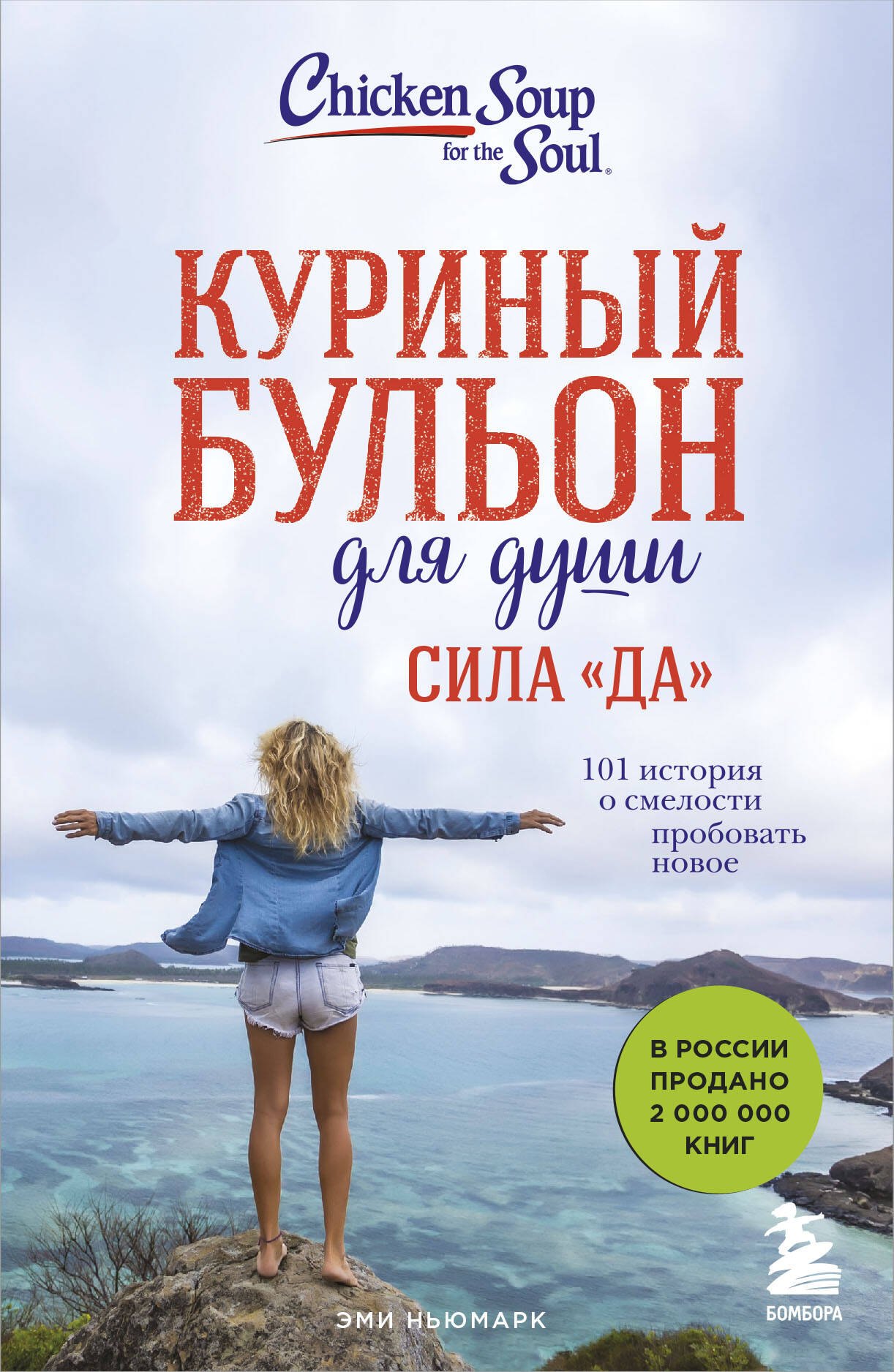   Буквоед Куриный бульон для души. Сила Да. 101 история о смелости пробовать новое