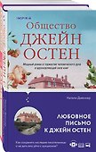 Набор "Наследие Джейн Остен" (из 2-х книг: "Общество Джейн Остен" Дженнер Н. и "Эмма" Остен Дж.) - 0