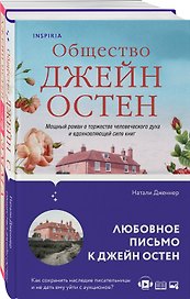 Набор "Наследие Джейн Остен" (из 2-х книг: "Общество Джейн Остен" Дженнер Н. и "Эмма" Остен Дж.)