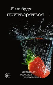 Я не буду притворяться