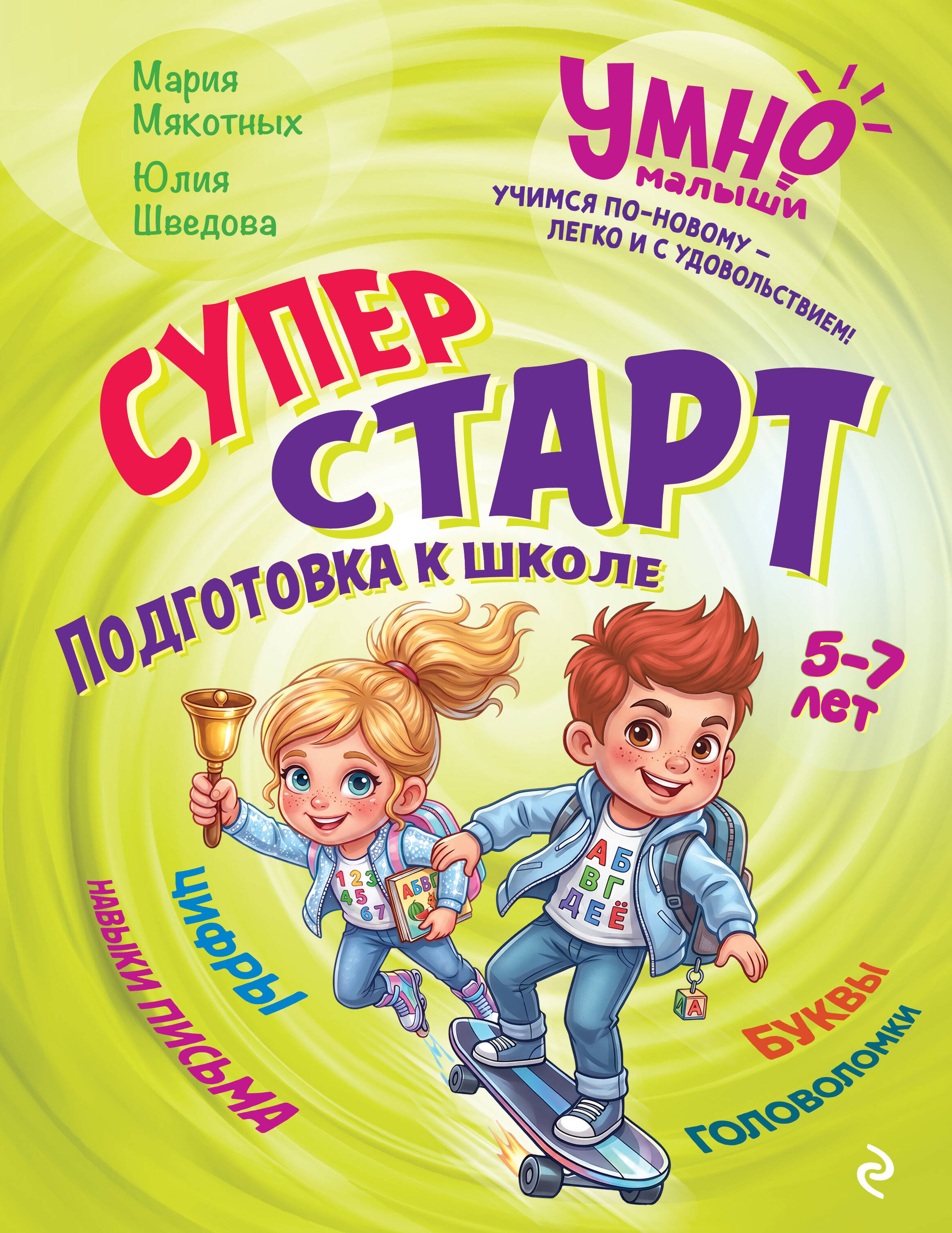 Обложка книги «Суперстарт. Подготовка к школе. 5-7 лет»