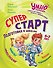 Суперстарт. Подготовка к школе. 5-7 лет - 0