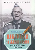 Наблюдая за женщинами / Скрытые правила поведения