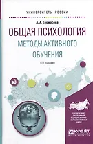 Общая психология Методы активного обучения Уч. пос. (4 изд) (УР) Еромасова