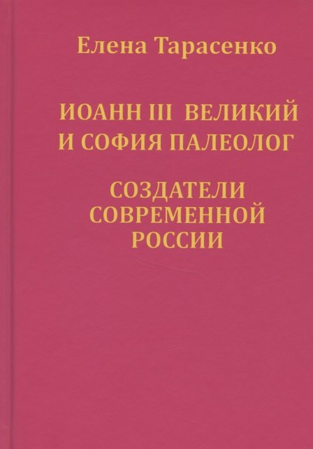 

Иоанн III Великий и София Палеолог — создатели современной России