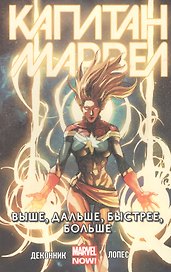 Капитан Марвел.Выше,дальше,быстрее,больше.Том 1