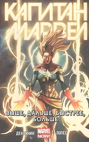 Капитан Марвел.Выше,дальше,быстрее,больше.Том 1