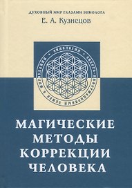 Магические методы коррекции человека